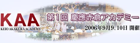第1回 慶應赤倉アカデミー【2006年9月9日、10日開催】