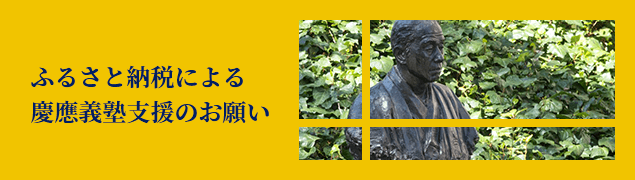 ふるさと納税による慶應義塾支援のお願い