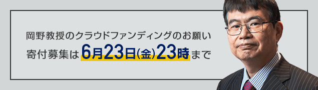 岡野教授のクラウドファンディングのお願い【寄付募集は6月23日（金）23時まで】